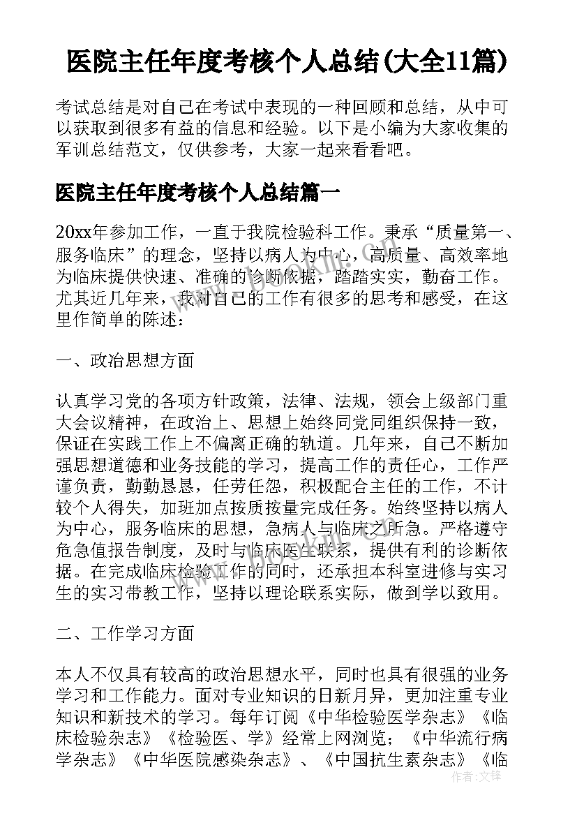 医院主任年度考核个人总结(大全11篇)