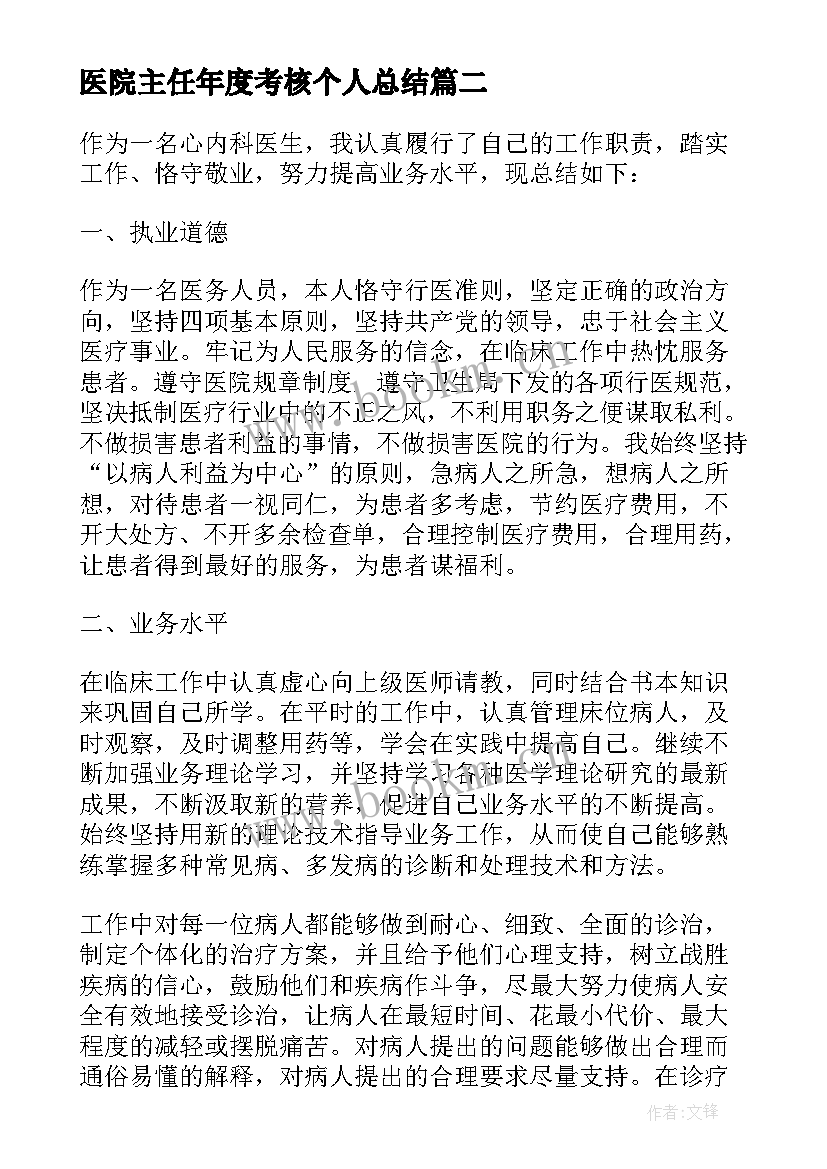 医院主任年度考核个人总结(大全11篇)