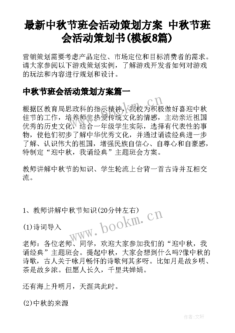 最新中秋节班会活动策划方案 中秋节班会活动策划书(模板8篇)