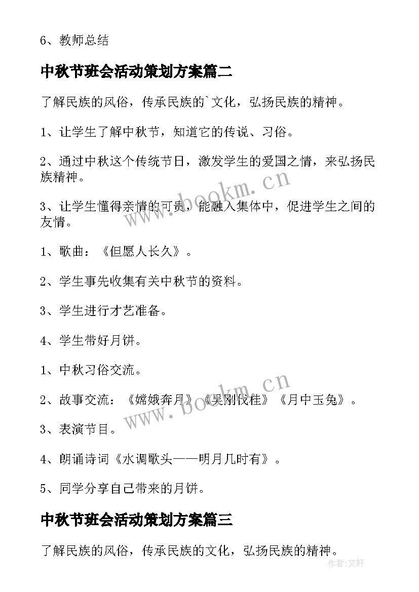 最新中秋节班会活动策划方案 中秋节班会活动策划书(模板8篇)