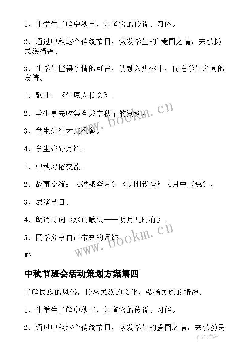 最新中秋节班会活动策划方案 中秋节班会活动策划书(模板8篇)