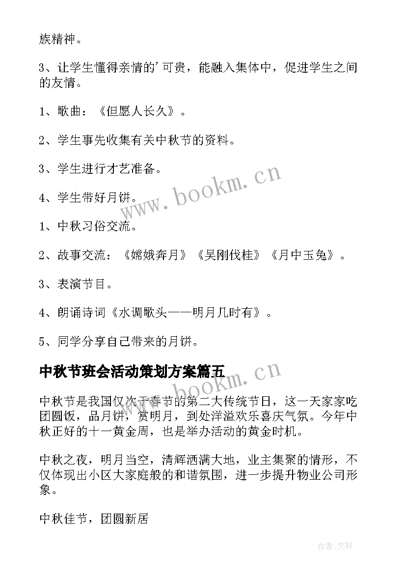 最新中秋节班会活动策划方案 中秋节班会活动策划书(模板8篇)