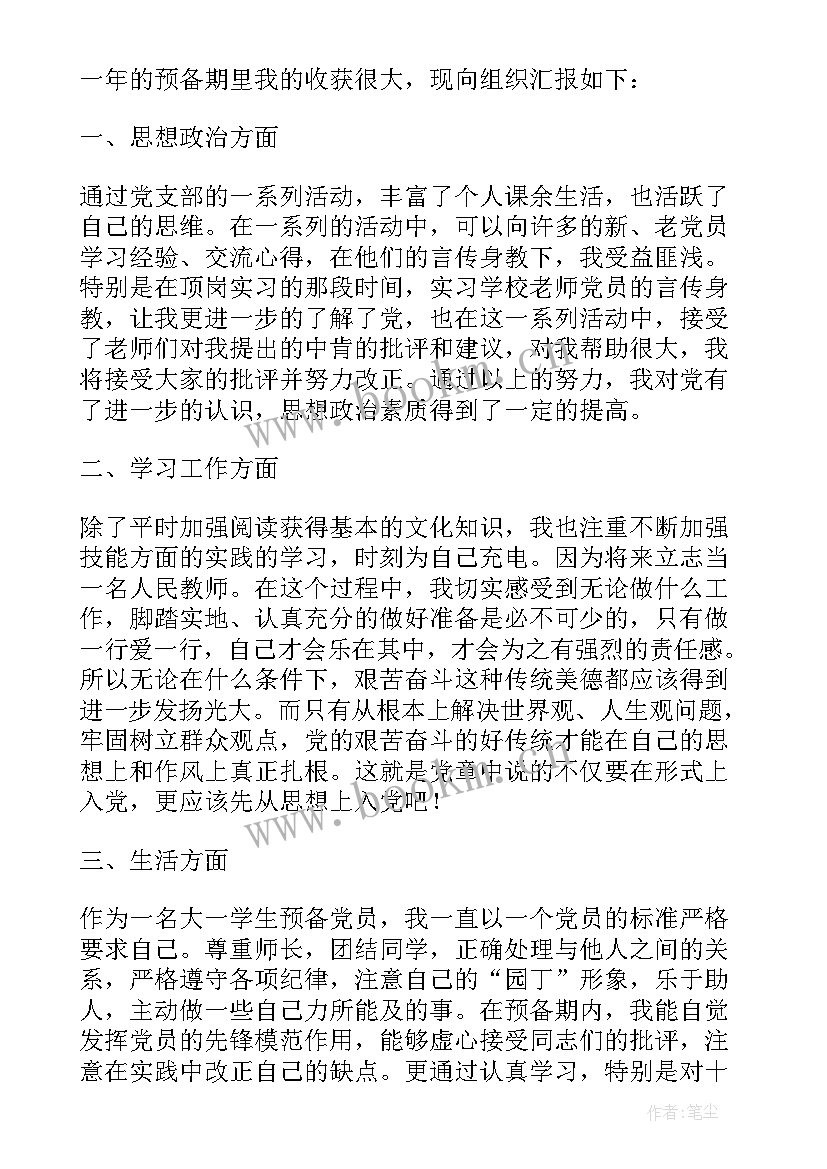 最新部队预备转正申请书 部队预备党员转正申请书(优质16篇)