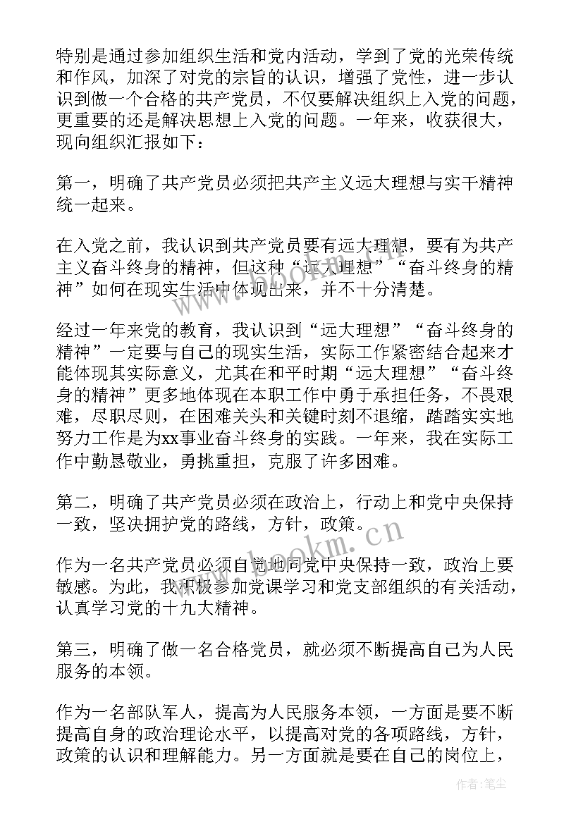 最新部队预备转正申请书 部队预备党员转正申请书(优质16篇)