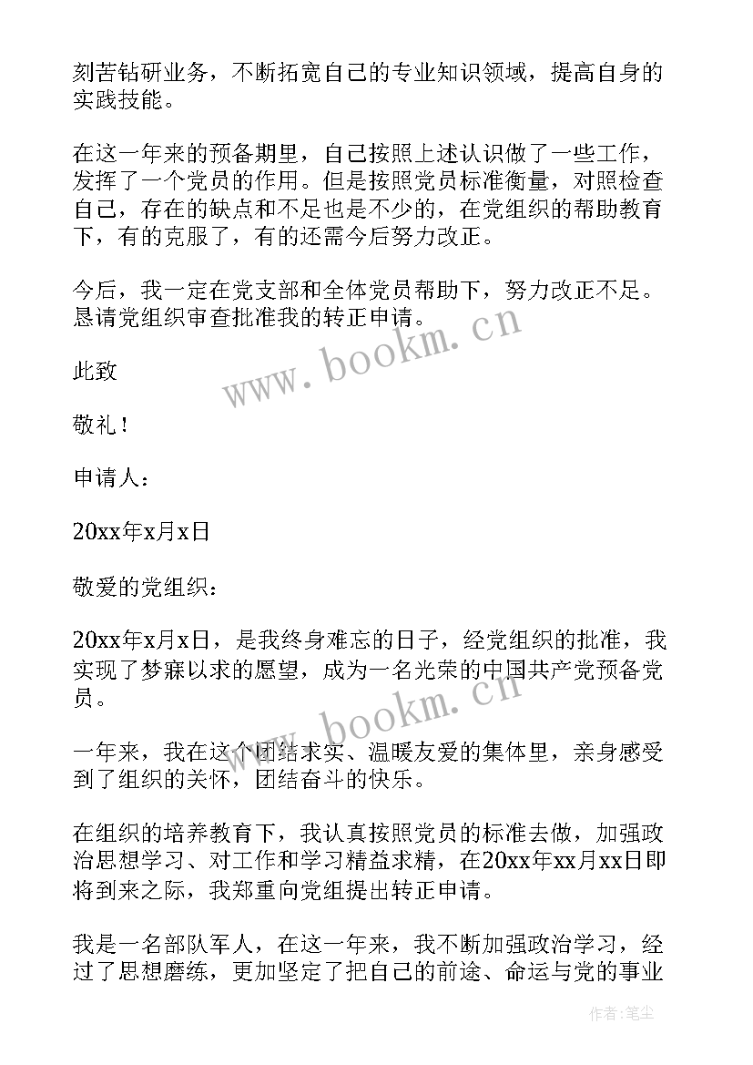 最新部队预备转正申请书 部队预备党员转正申请书(优质16篇)