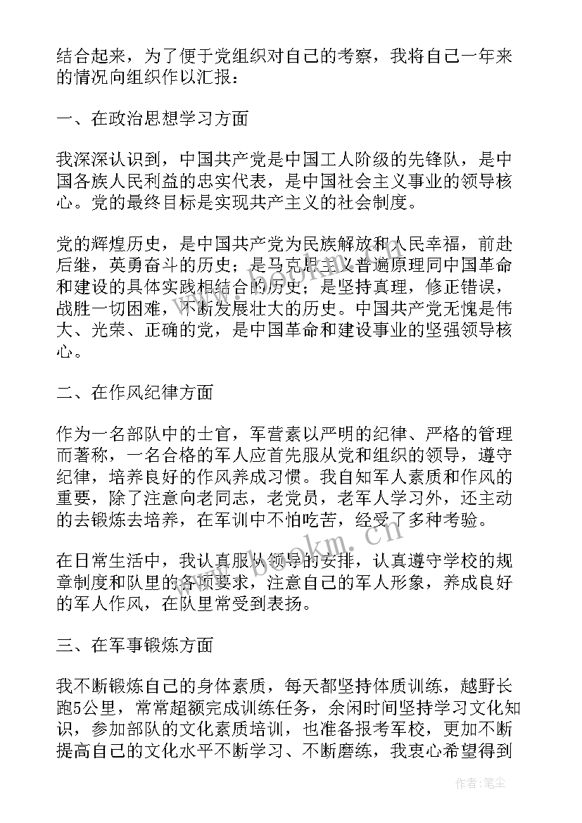 最新部队预备转正申请书 部队预备党员转正申请书(优质16篇)