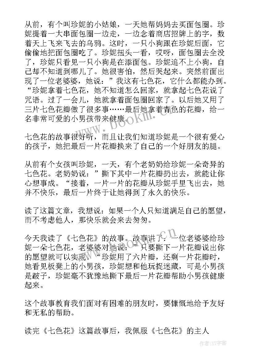 最新二年级读七色花读后感 二年级七色花读后感(优质8篇)