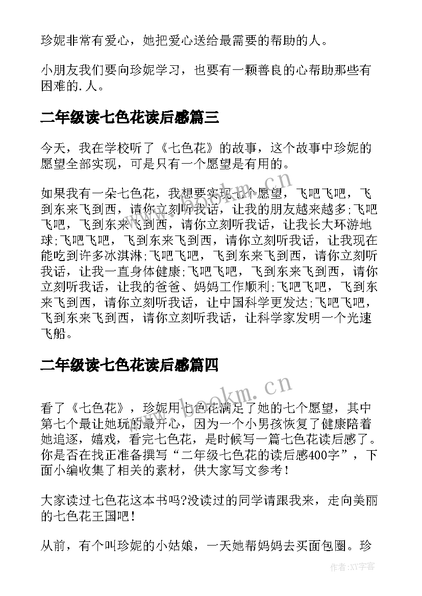 最新二年级读七色花读后感 二年级七色花读后感(优质8篇)