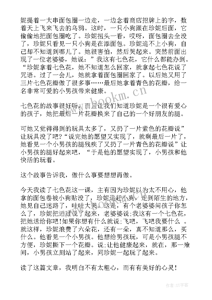 最新二年级读七色花读后感 二年级七色花读后感(优质8篇)