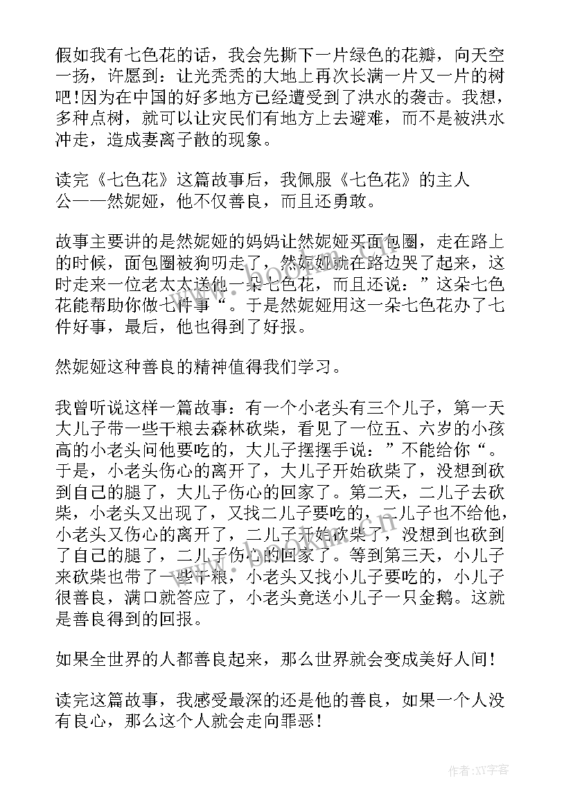 最新二年级读七色花读后感 二年级七色花读后感(优质8篇)