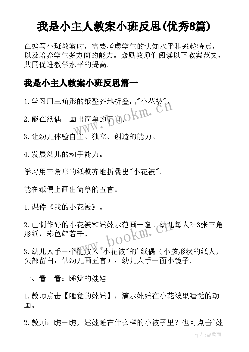 我是小主人教案小班反思(优秀8篇)