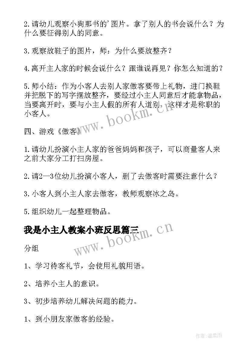 我是小主人教案小班反思(优秀8篇)