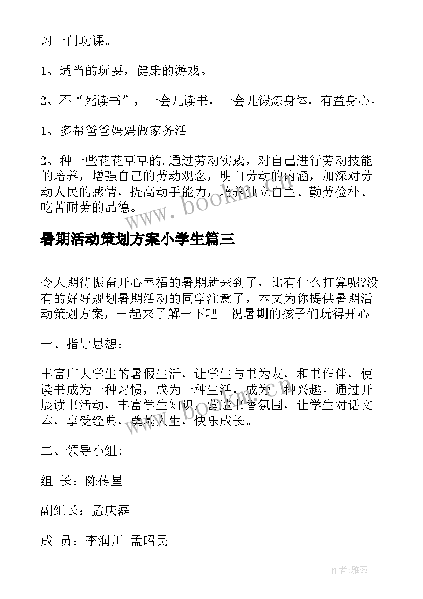 暑期活动策划方案小学生 大学生暑期社会实践专项活动方案(实用5篇)