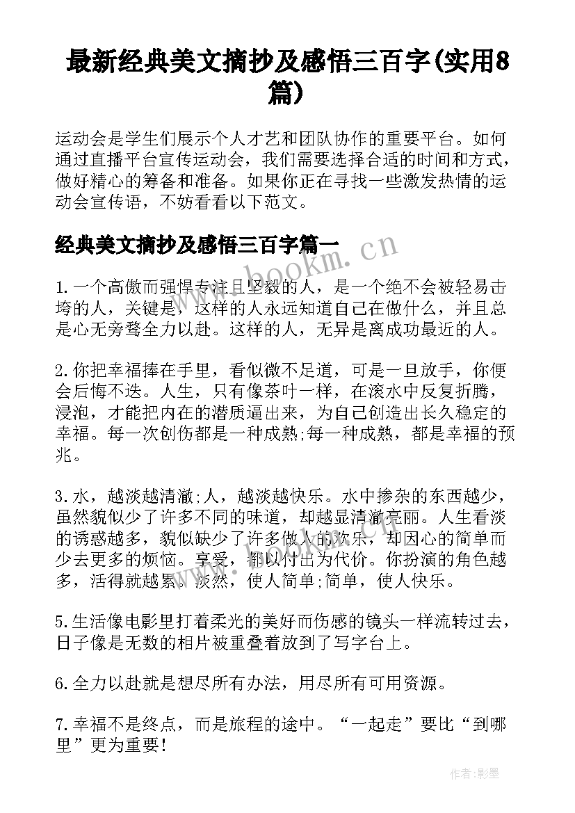 最新经典美文摘抄及感悟三百字(实用8篇)