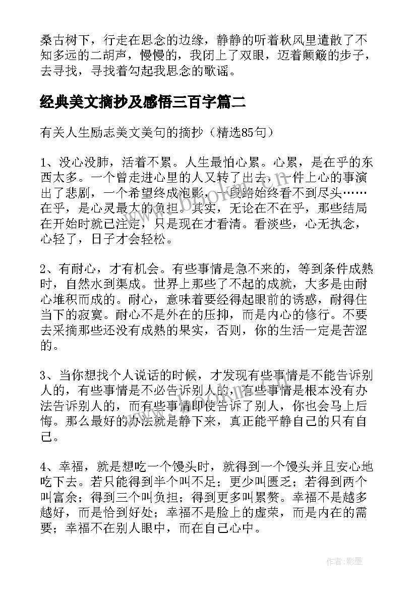 最新经典美文摘抄及感悟三百字(实用8篇)