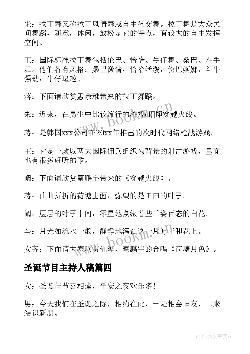 最新圣诞节目主持人稿 圣诞节晚会节目主持稿(大全8篇)