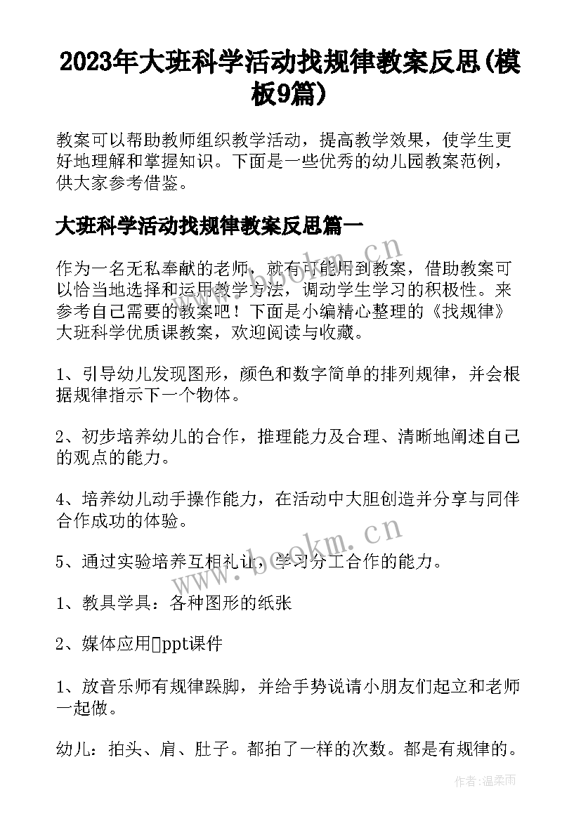 2023年大班科学活动找规律教案反思(模板9篇)