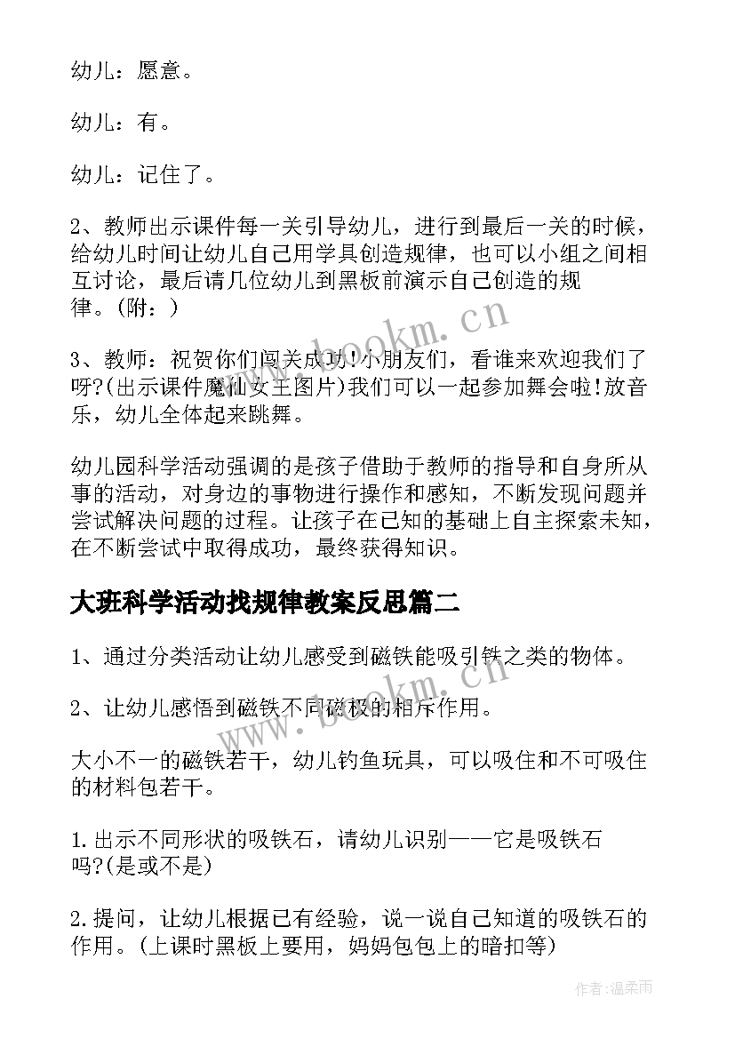 2023年大班科学活动找规律教案反思(模板9篇)