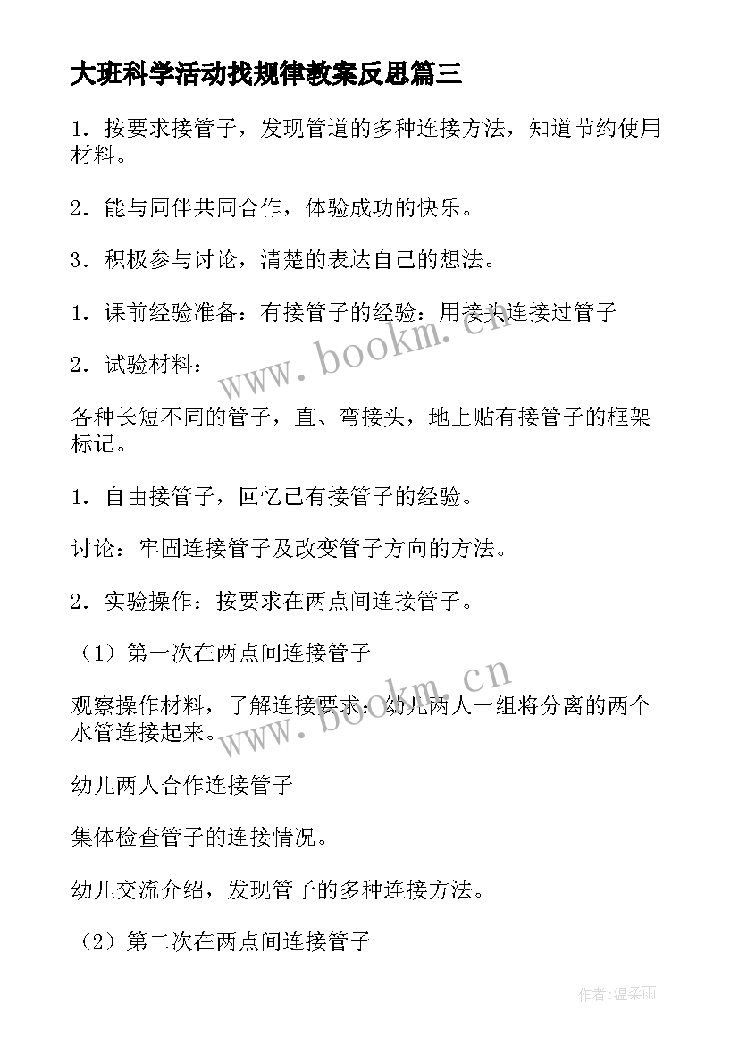 2023年大班科学活动找规律教案反思(模板9篇)