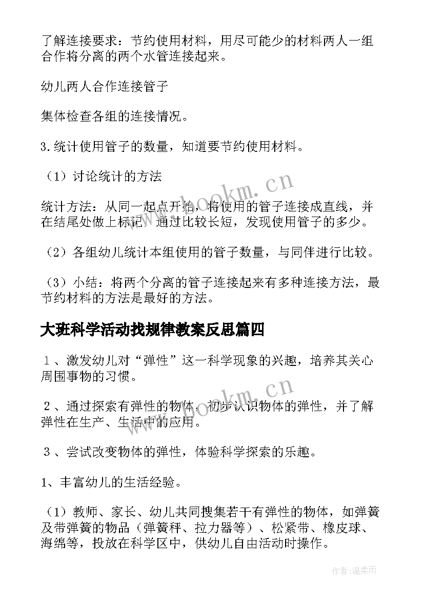 2023年大班科学活动找规律教案反思(模板9篇)