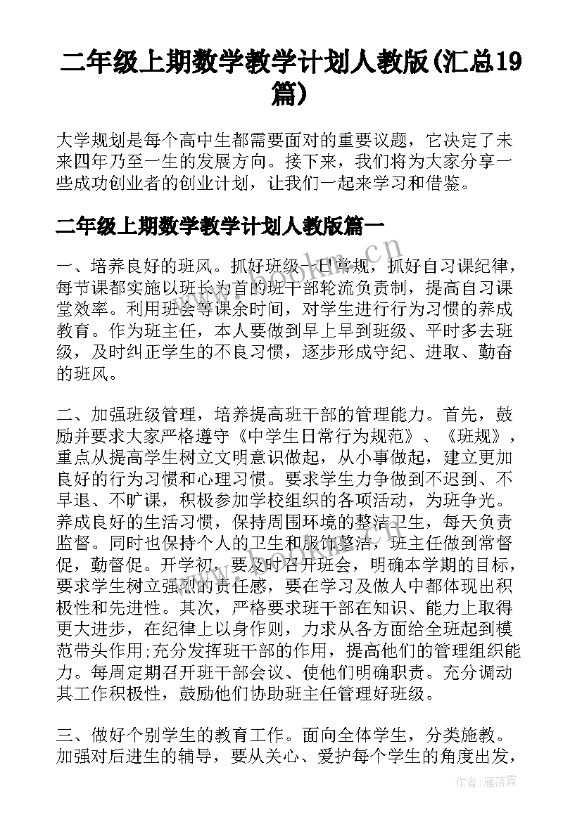 二年级上期数学教学计划人教版(汇总19篇)