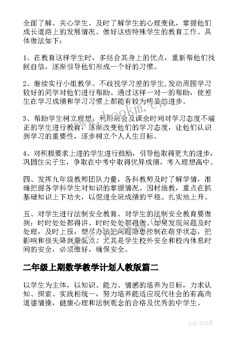 二年级上期数学教学计划人教版(汇总19篇)