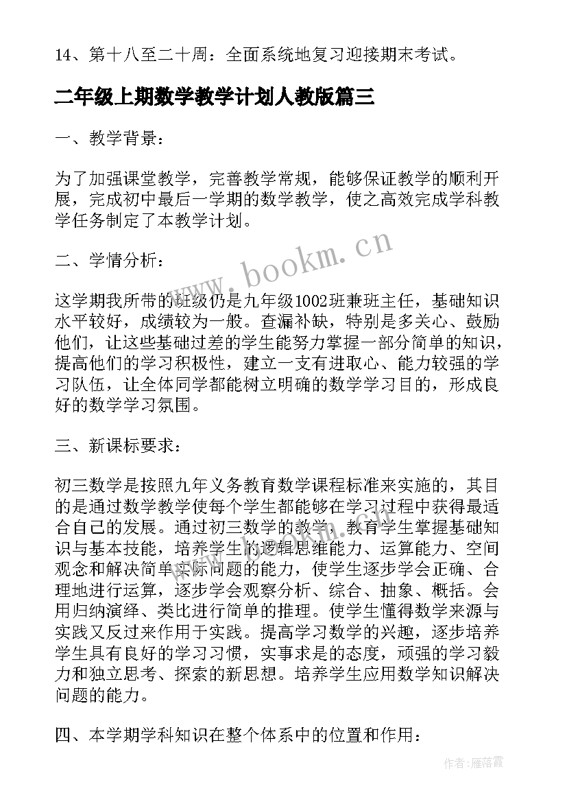 二年级上期数学教学计划人教版(汇总19篇)