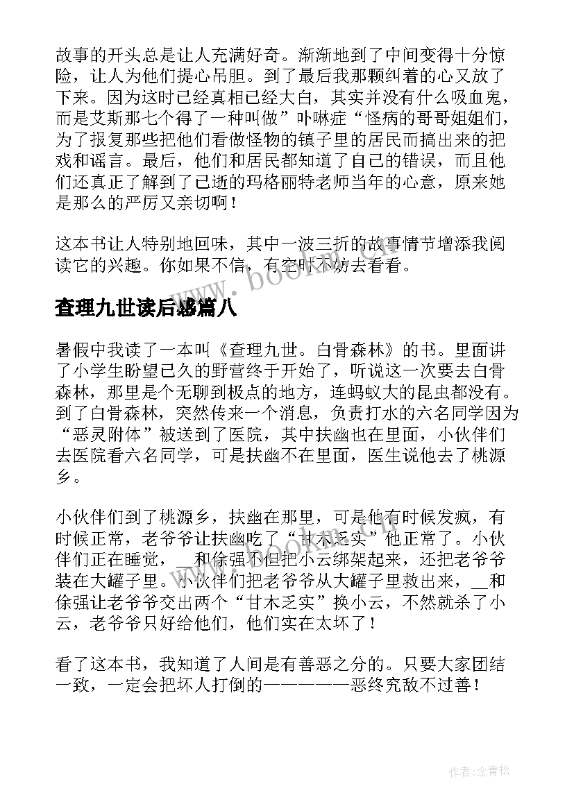 最新查理九世读后感(优质8篇)