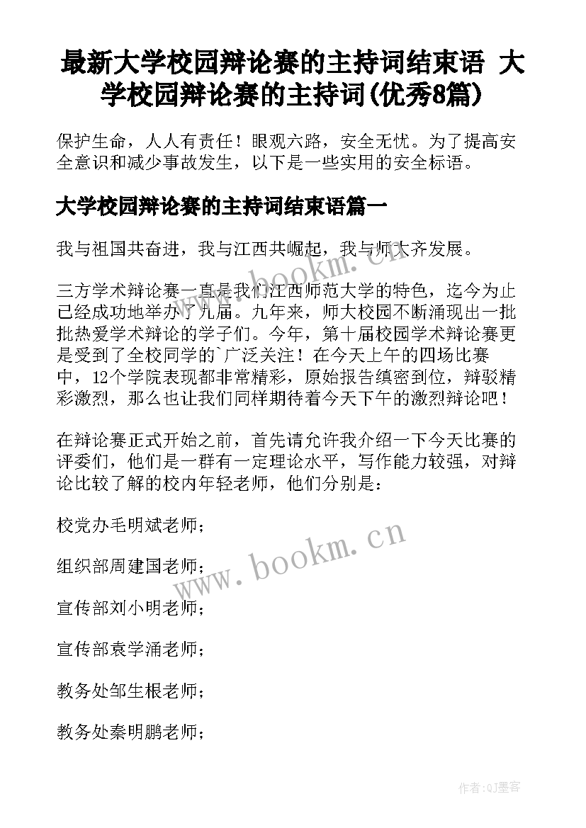 最新大学校园辩论赛的主持词结束语 大学校园辩论赛的主持词(优秀8篇)