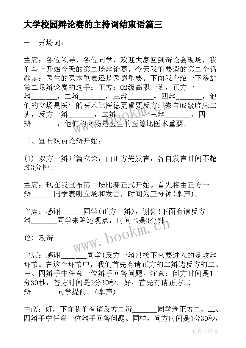 最新大学校园辩论赛的主持词结束语 大学校园辩论赛的主持词(优秀8篇)