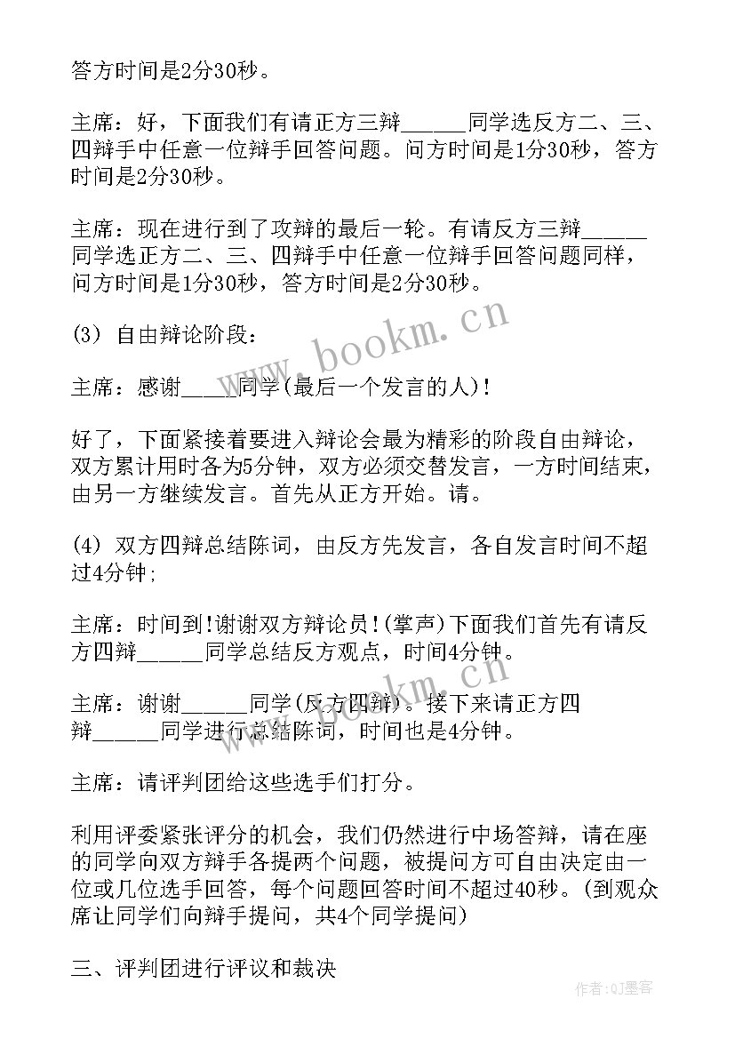 最新大学校园辩论赛的主持词结束语 大学校园辩论赛的主持词(优秀8篇)