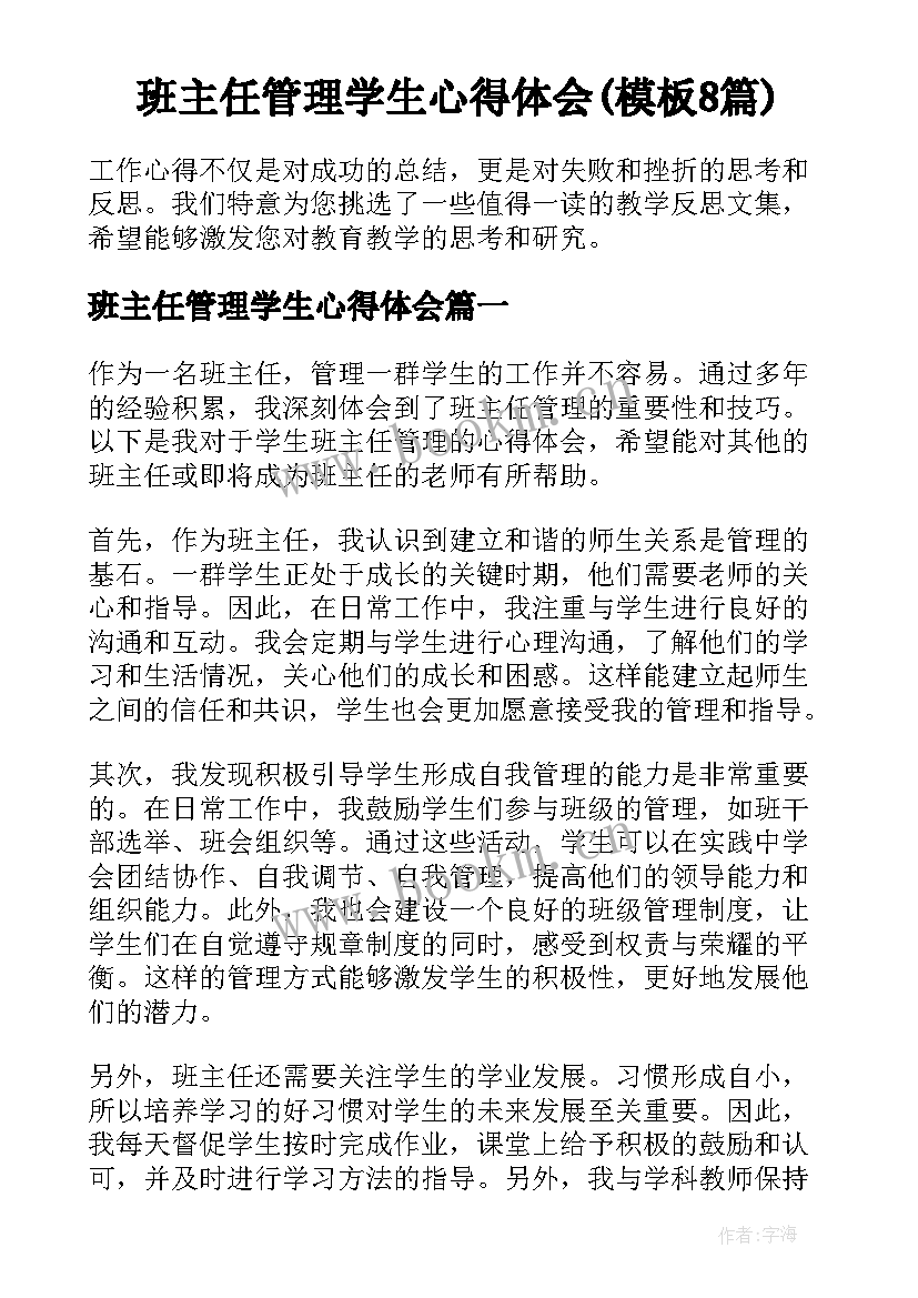 班主任管理学生心得体会(模板8篇)