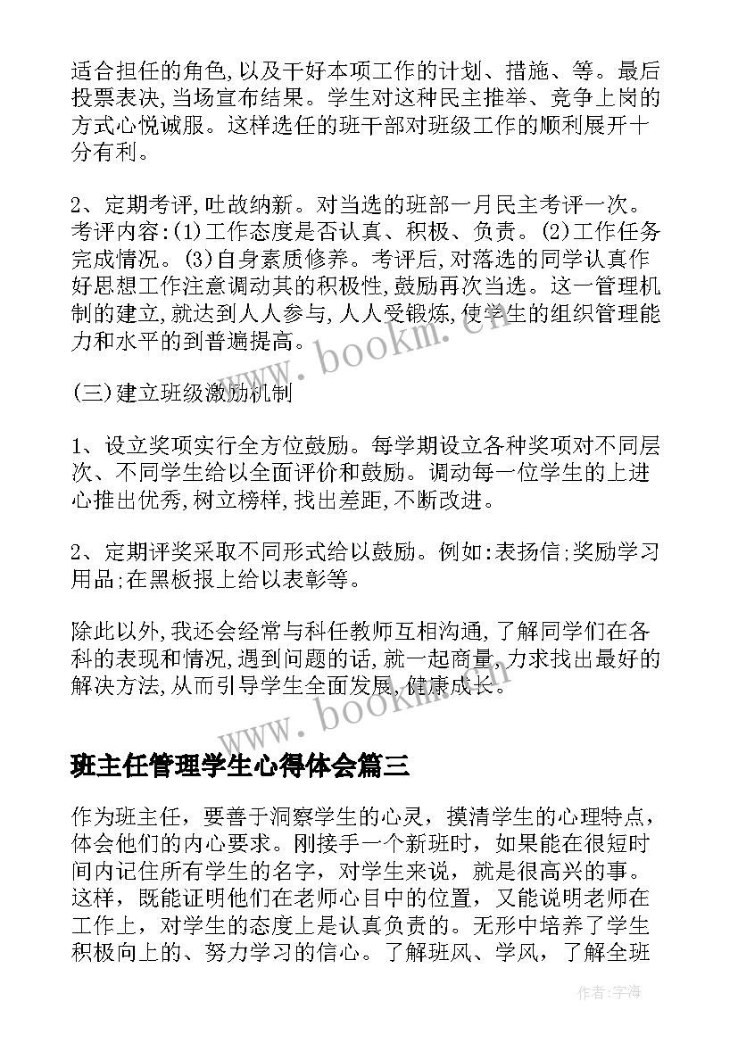 班主任管理学生心得体会(模板8篇)