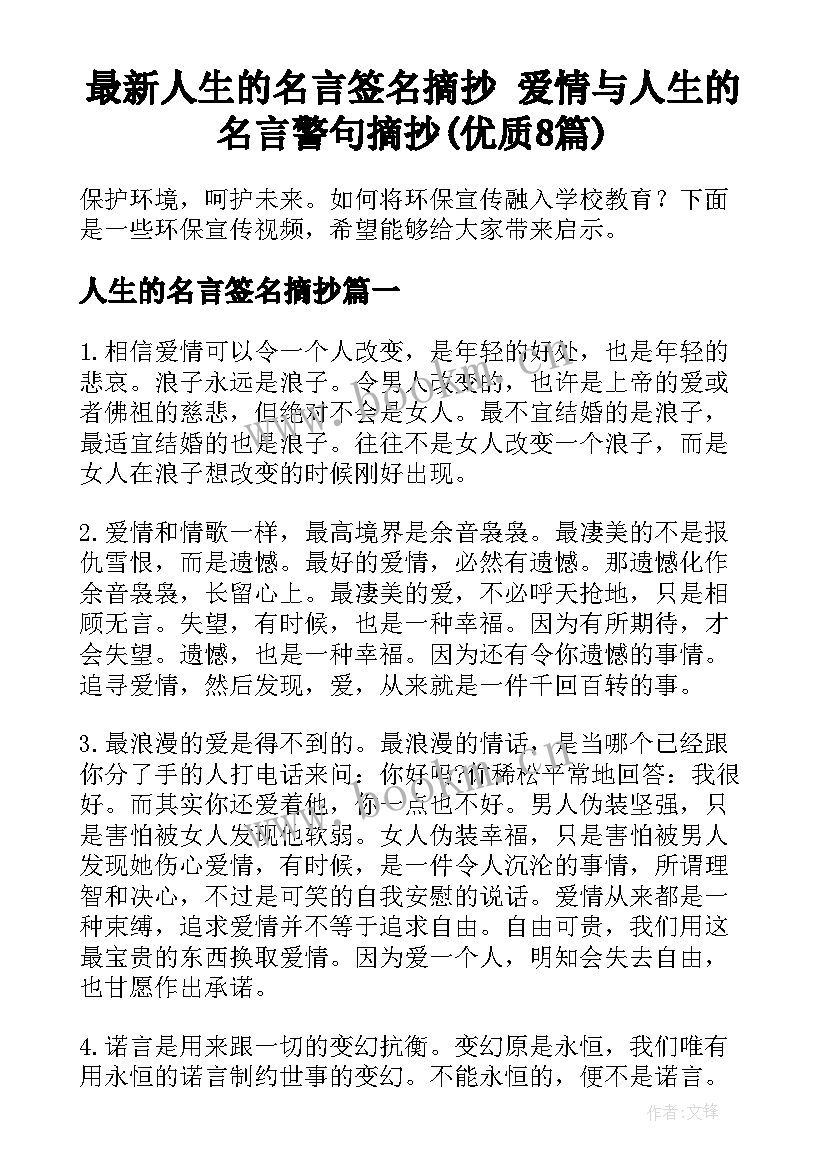 最新人生的名言签名摘抄 爱情与人生的名言警句摘抄(优质8篇)