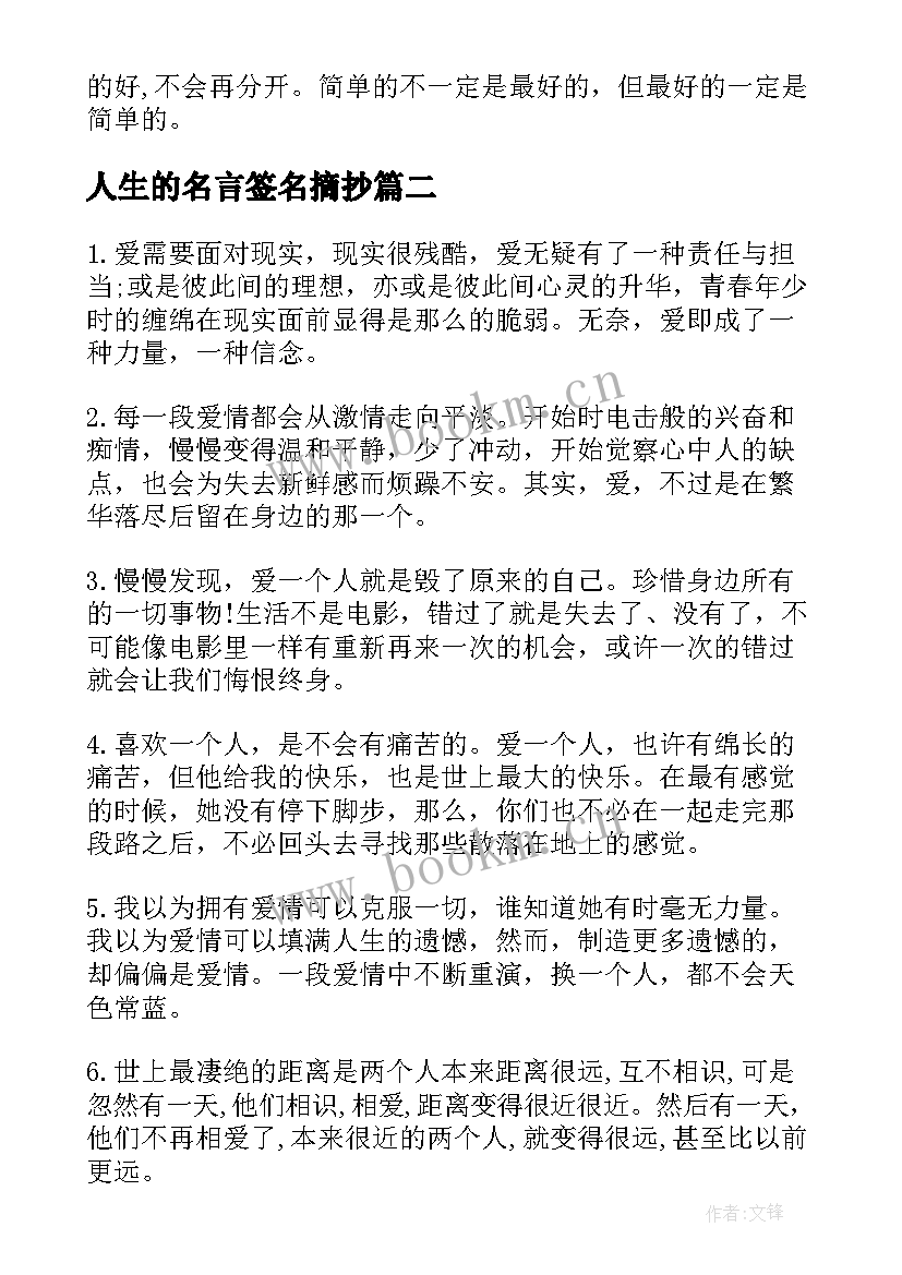 最新人生的名言签名摘抄 爱情与人生的名言警句摘抄(优质8篇)