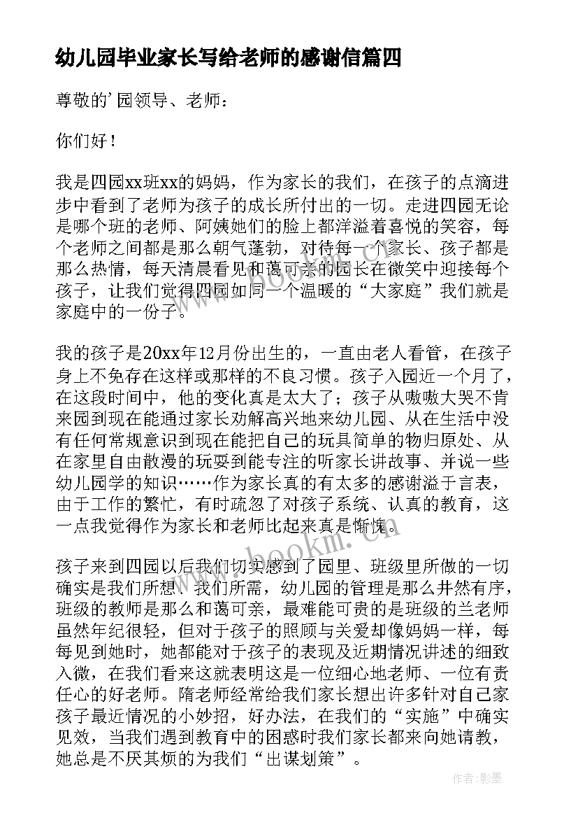 幼儿园毕业家长写给老师的感谢信(实用9篇)