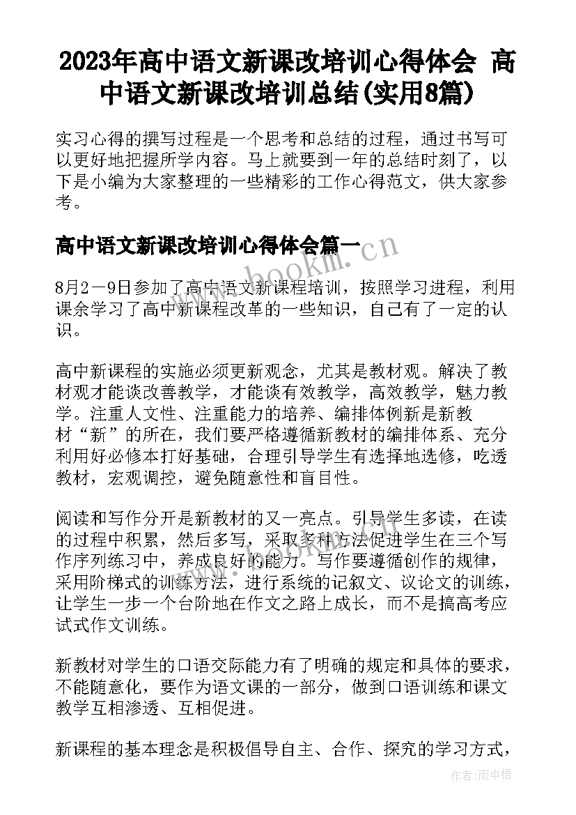 2023年高中语文新课改培训心得体会 高中语文新课改培训总结(实用8篇)