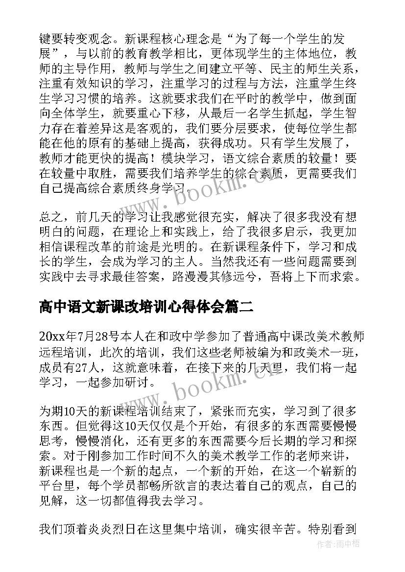 2023年高中语文新课改培训心得体会 高中语文新课改培训总结(实用8篇)