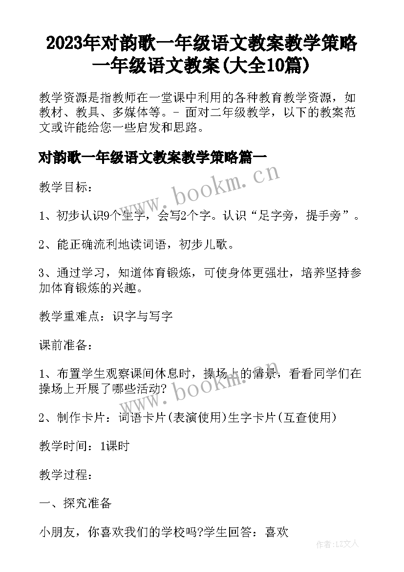 2023年对韵歌一年级语文教案教学策略 一年级语文教案(大全10篇)