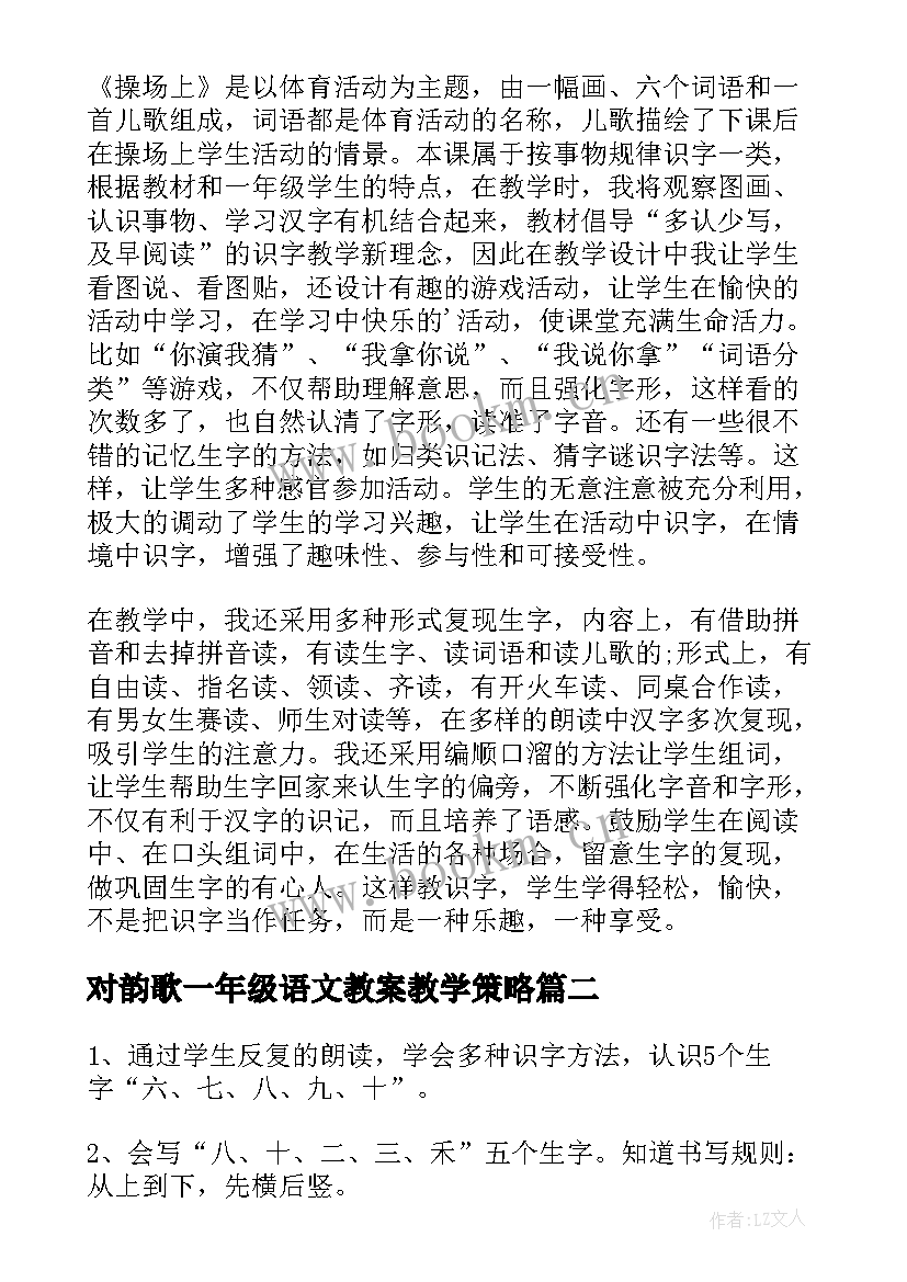 2023年对韵歌一年级语文教案教学策略 一年级语文教案(大全10篇)