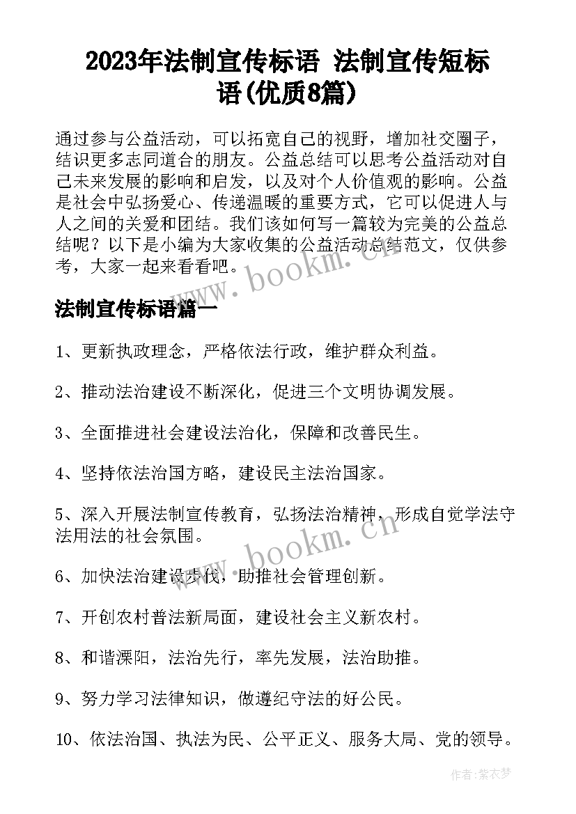 2023年法制宣传标语 法制宣传短标语(优质8篇)