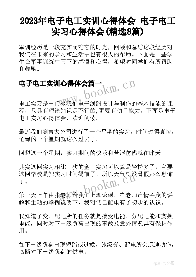 2023年电子电工实训心得体会 电子电工实习心得体会(精选8篇)