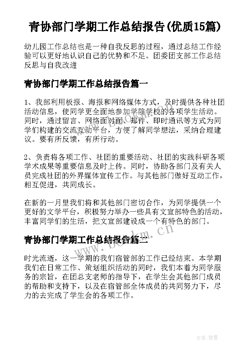 青协部门学期工作总结报告(优质15篇)