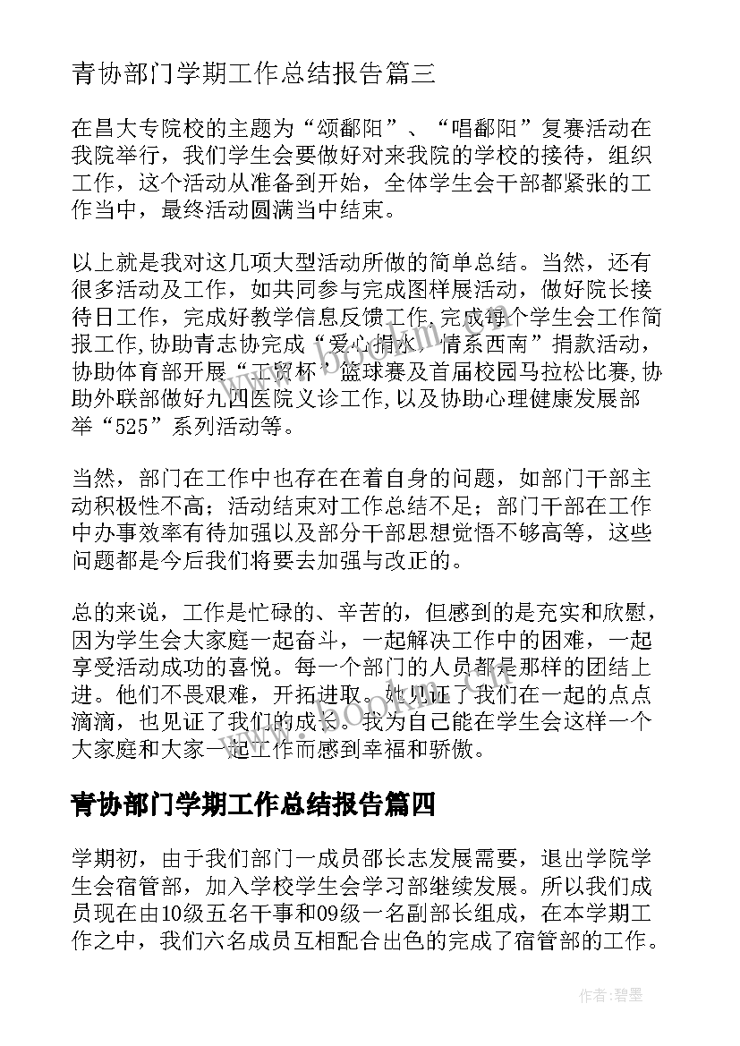 青协部门学期工作总结报告(优质15篇)