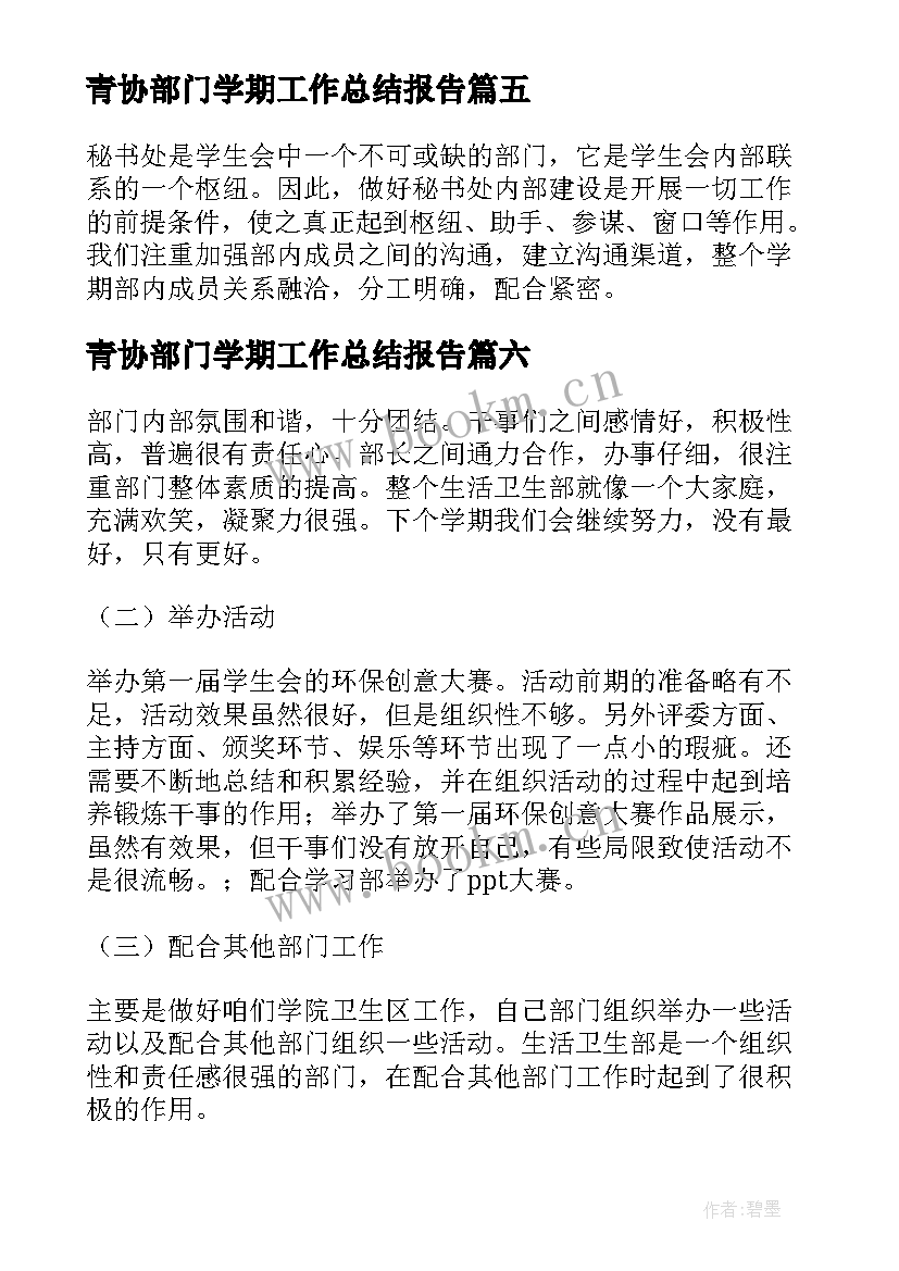 青协部门学期工作总结报告(优质15篇)