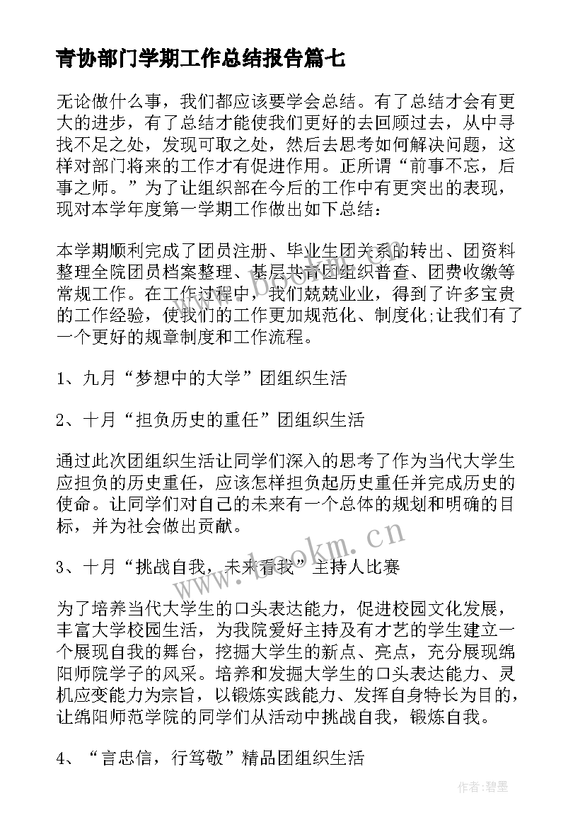 青协部门学期工作总结报告(优质15篇)