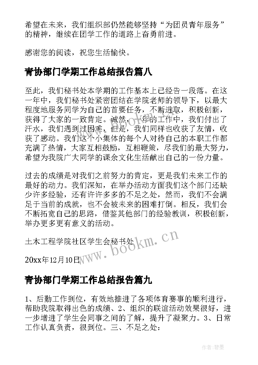 青协部门学期工作总结报告(优质15篇)