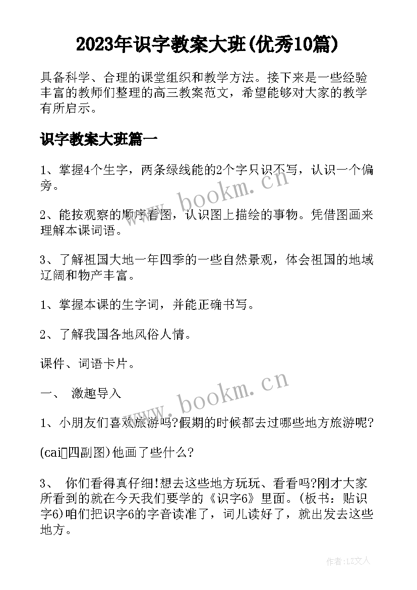 2023年识字教案大班(优秀10篇)