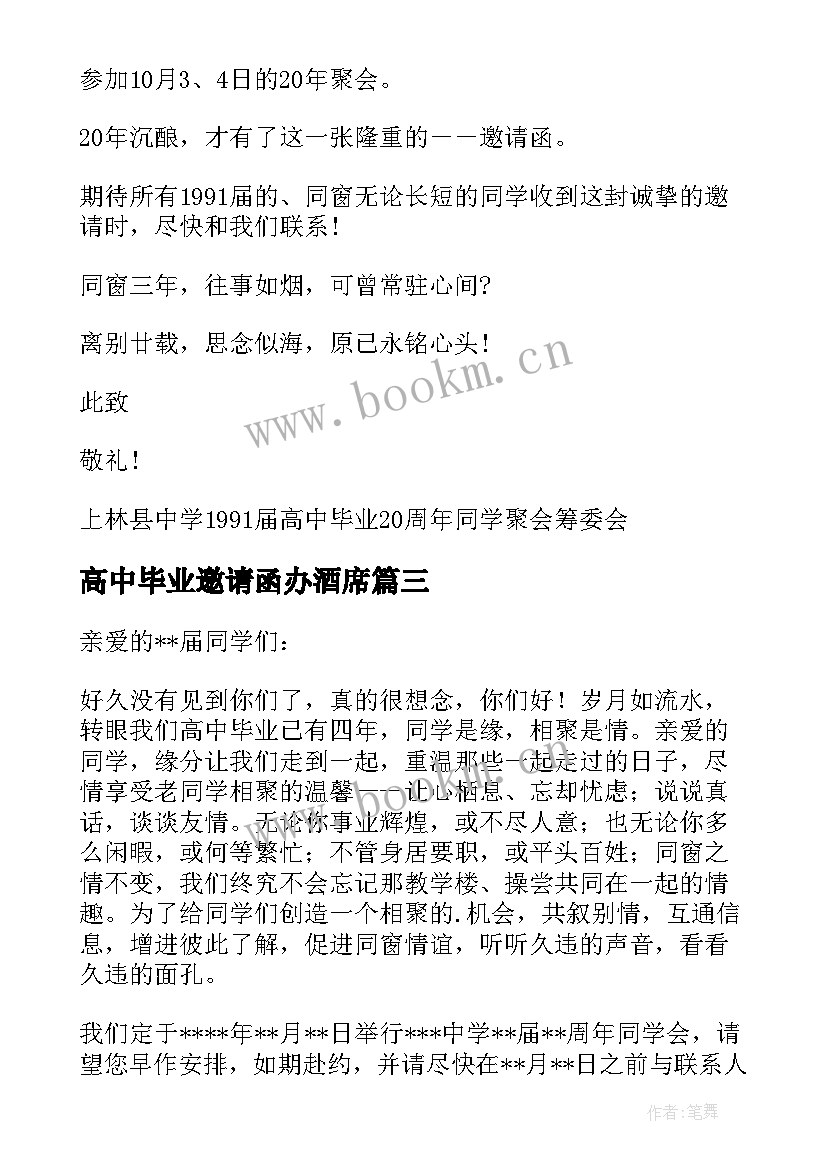 最新高中毕业邀请函办酒席 高中毕业谢师宴邀请函(大全8篇)