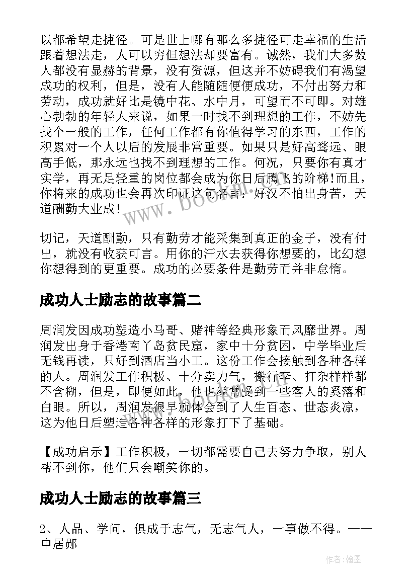 最新成功人士励志的故事 成功人士的励志语录(通用11篇)